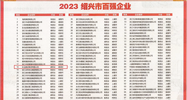 性爱另类重口味视频权威发布丨2023绍兴市百强企业公布，长业建设集团位列第18位